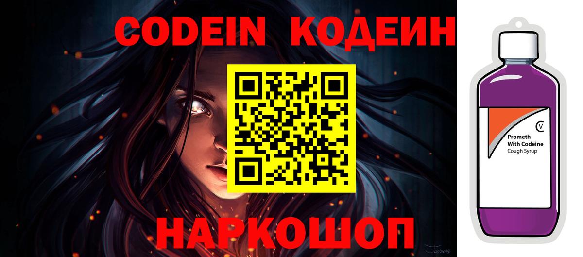 Пенза  Кодеин Purple Drank  Вход с VPN  Codein напиток Lean (лин) 